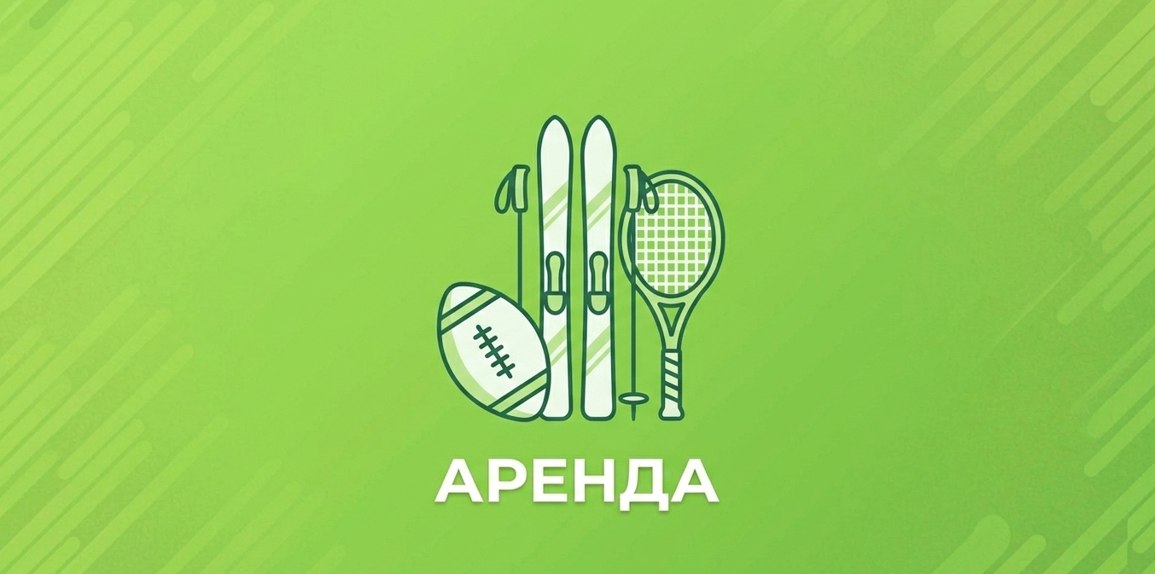 Прокат спортивного инвентаря.